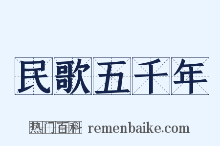 民歌五千年是什么意思的图片